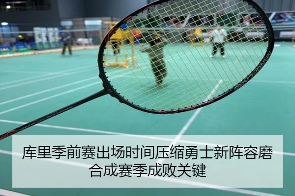 库里季前赛出场时间压缩勇士新阵容磨合成赛季成败关键